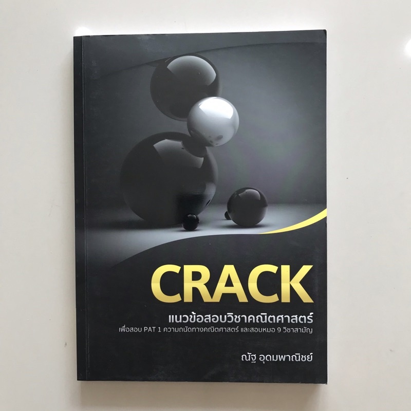 CRACK หนังสือคณิตศาสตร์พี่นัฐ ใหม่ 100%