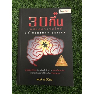 30 กึ๋นแห่งศตวรรษใหม่ 21st Century Skills