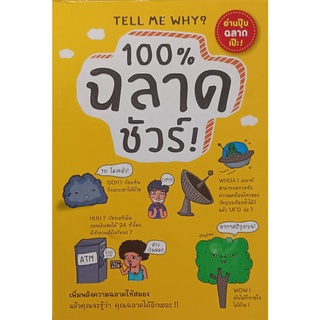 100% ฉลาดชัวร์ TELL ME WHY?