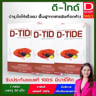 D-TIDE ดี-ไทด์  (ชุด 3 กล่อง) 💥อาหารเสริมบำรุงไต ของแท้ 100% มีบาร์โค้ดจาก บริษัท ดี เน็ทเวิร์ค ฟื้นฟูและบำรุงไต