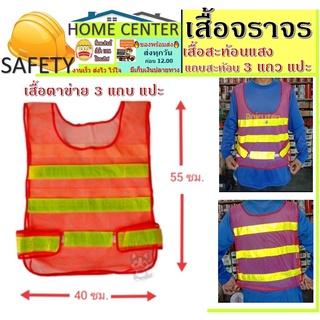 เสื้อจราจร เสื้อสะท้อนแสง ตาข่าย แถบสะท้อน 3 แถว เสื้อสะท้อนแสงแบบตาข่าย เสื้อเซฟตี้ กั๊ก สะท้อนแสง