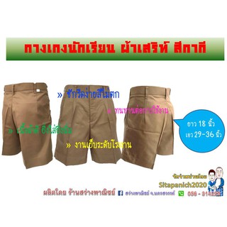 กางเกงนักเรียนชาย ผ้าเสริท์ สีกากี-สีกรม ยาว 18 นิ้ว