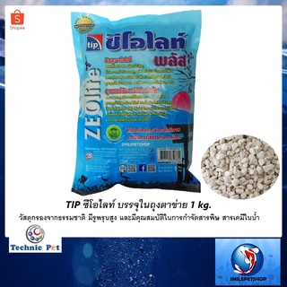 TIP Zeolite Plus 1 kg.(ซีโอไลท์วัสดุกรองจากธรรมชาติ มีรูพรุนสูง และมีคุณสมบัติในการกำจัดสารพิษ สารเคมี บรรจุในถุงตาข่าย)