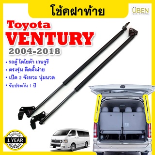 โช๊คฝากระโปรงหลัง โช๊คค้ำฝาท้ายสำหรับรถตู้ โตโยต้า เวนจูรี่ Rear Trunk Gas-spring for Toyota Ventury 2004-2018