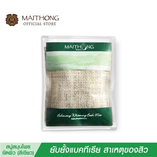 Maithong ไหมทอง สบู่สมุนไพร ขัดผิวขาว (สีเขียว) สบู่ ขายดี สบู่สูตรลับเฉพาะ สครับผิวขาว สบู่ผิวขาว สบู่อาบน้ำ