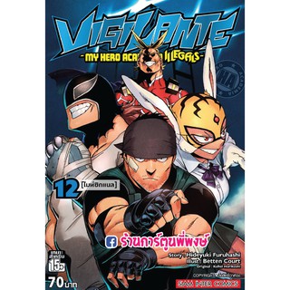 Vigilante My Hero Academia Illegals เล่ม 12 วิจิลันเต หนังสือ การ์ตูน มังงะ มายฮีโร่