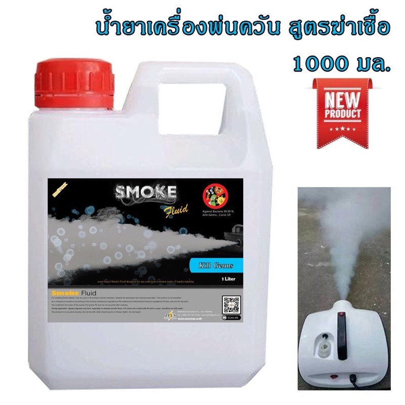 ส่งด่วนภายในวันสั่งซื้อ น้ำยาสโมค 1000ml นำ้ยาพ่นควันฆ่าเชื้อ ฆ่าเชื้อโรค