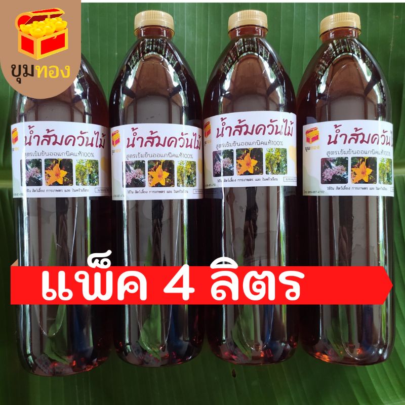 น้ำส้มควันไม้เข้มข้นแท้100%  แพ็ค4ลิตร ขวดละ1ลิตรดับกลิ่นเน่าเสียมูลสัตว์ น้ำเน่าได้เป็นอย่างดี ไล่แมลง (ขอบิลแจ้งก่อน)