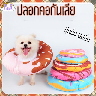 ปลอกคอกันเลีย คอลล่าหมา คอลล่าแมว ปลอกคอโดนัท Elizabethan collar [โดนัท]