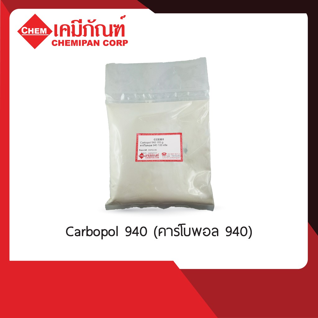 CC0301 Carbopol 940 (คาร์โบพอล 940) 100g.