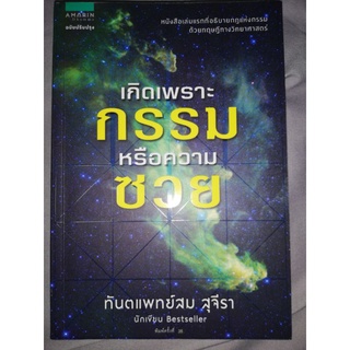 หนังสือเกิดเพราะกรรมหรือความซวย โดยทันตแพทย์สม สุจีรา