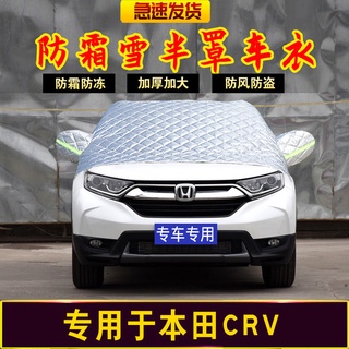 Honda CRV Siwei เสื้อผ้ารถพิเศษครึ่งตัวกันหิมะและกันหิมะครึ่งหน้ารถกระจกหน้ารถป้องกันการแช่แข็งฝาครอบหิมะ