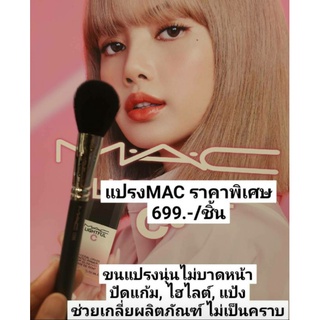 แปรงMAC ไซด์จริง!! ลดเหลือ699