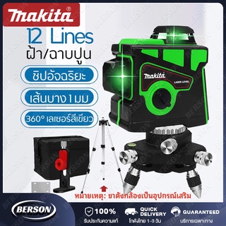 MAKITA เลเซอร์ระดับ แถม แว่นตา + กล่อง เครื่องวัดระดับเลเซอร์ เลเซอร์ 3 มิติ เลเซอร์ระดับ 12 เส้น 360 องศา