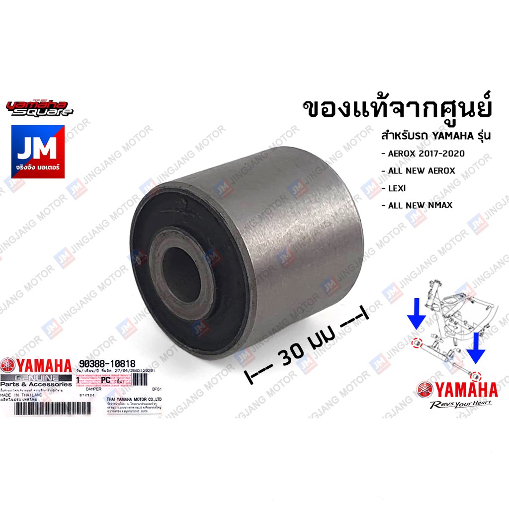 903881081800 ยางรองแท่นเครื่อง, บู๊ชรองแท่นเครื่อง เเท้ศูนย์ YAMAHA AEROX 2017-2020, ALL NEW AEROX, LEXI, ALL NEW NMAX