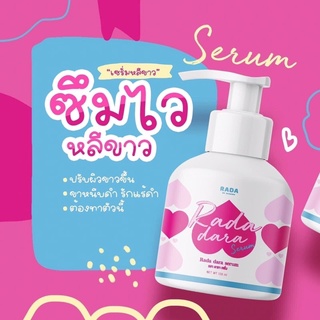 รดา ดารา เซรั่ม rada dara serum