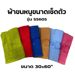 ผ้าขนหนูเช็ดตัว รุ่น SS605 ขนาด 30x60นิ้ว