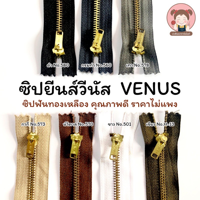 Venus (วีนัส) ซิปวีนัส ซิปยีนส์ ซิปฟันทองเหลือง (ขนาด 3-8 นิ้ว) มีให้เลือกหลายสี