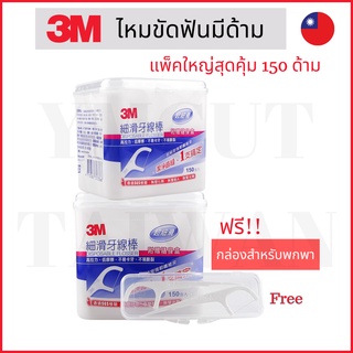 ไหมขัดฟัน ชนิดมีด้าม 3M Fine Slide Flosser 150 ชิ้น แถมฟรี กล่องสำหรับพกพา สินค้าไต้หวัน ของฝาก ไม้จิ้มฟัน สุขภาพ จัดฟัน