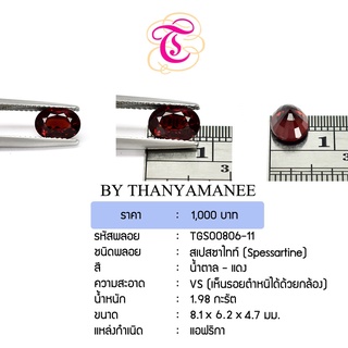 พลอยสเปสซาไทท์  Spessartine ขนาด  8.1x6.2x4.7 มม. พลอยแท้ มีใบรับรอง