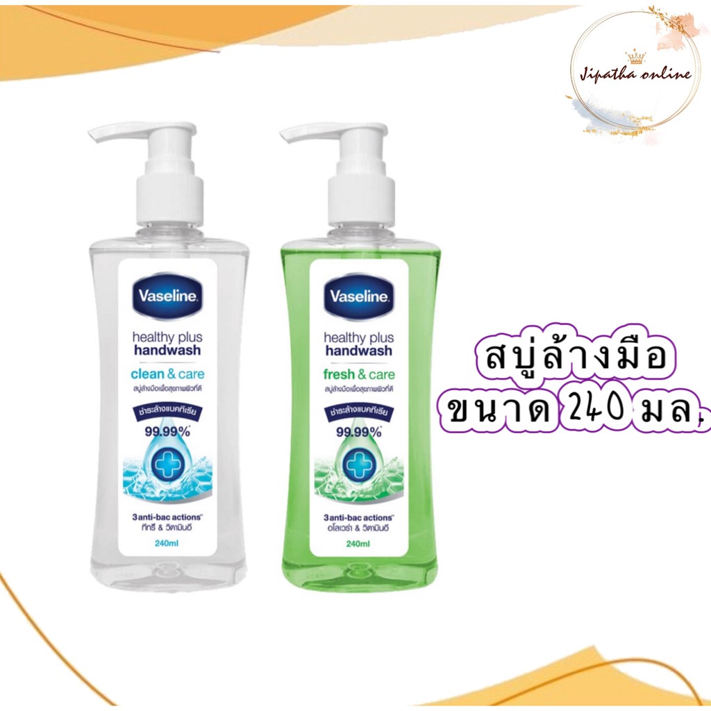 Vaseline hand wash วาสลีน สบู่ล้างมือ สบู่เหลวล้างมือ เจลล้างมือ