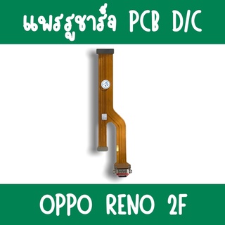 แพรชาร์จ Oppo Reno2F แพรก้นชาร์จReno2F รูชาร์จReno2F ตูดชาร์จReno2F รูชาร์จออปโป้Reno2F แพรตูดชาร์จReno2F