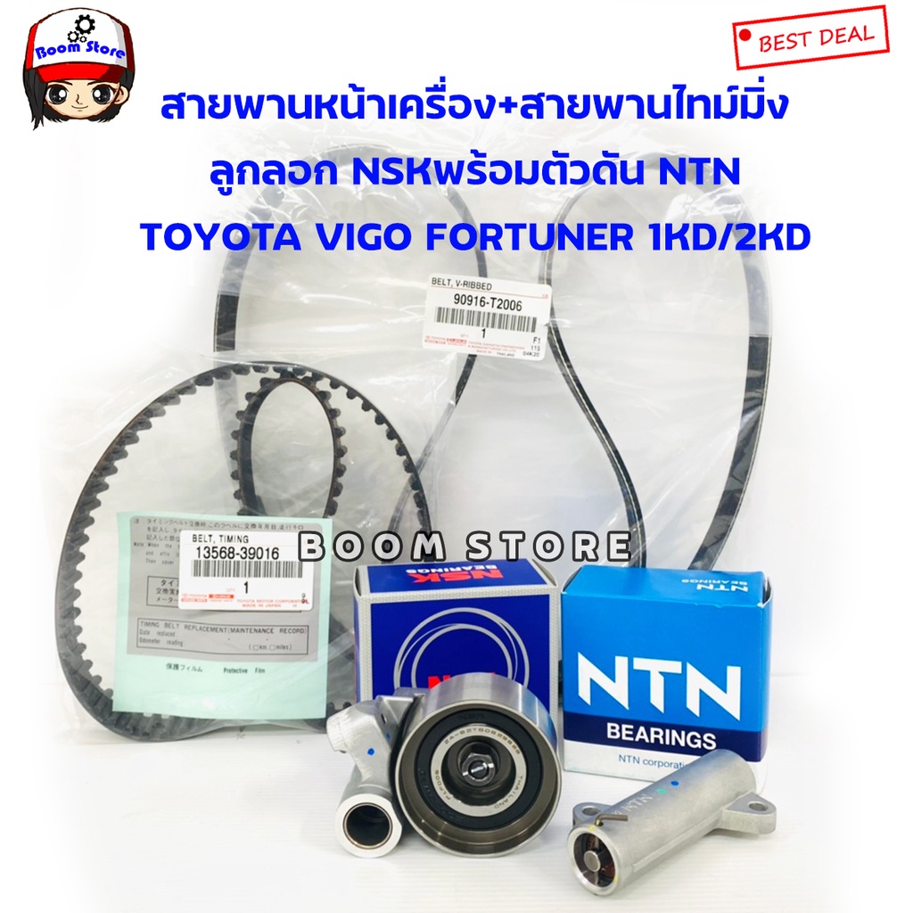 TOYOTA แท้เบิกศูนย์ชุดสายพานหน้าเครื่อง+สายพานราวลิ้น วีโก้+ลูกลอกNSK+ตัวดันNTN VIGO, FORTUNER , INNOVA ดีเซล 1KD/2KD