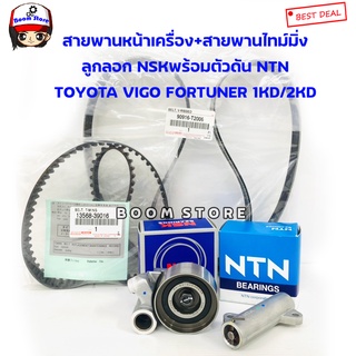 TOYOTA แท้เบิกศูนย์ชุดสายพานหน้าเครื่อง+สายพานราวลิ้น(13568-39016)+ลูกลอกNSKพร้อมตัวดันNTN VIGO, FORTUNER , INNOVA ดีเซล 1KD/2KD