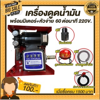 เครื่องดูดน้ำมันเบนซินพร้อมมิเตอร์60ลิตร/นาทีใช้ไฟฟ้า 220v (ดูดน้ำมันได้ทุกชนืด)  ฟรี# หัวจ่ายตัดอัตโนมัติ/ข้อต่อหมุน360