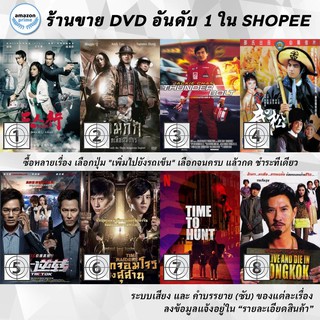 DVD แผ่น Three 3 | Three Kingdoms Resurrection Of The Dragon | Thunderbolt | Tiger Killer | Tik Tok | Time Raiders | T