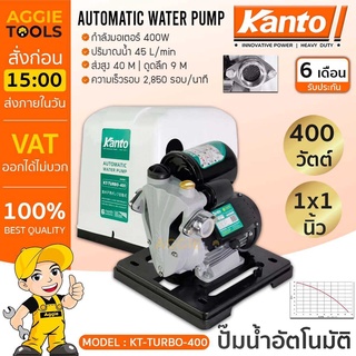 KANTO ปั๊มน้ำอัตโนมัติ รุ่น KT-TURBO-400 400วัตต์ 220V ท่อออก 1X1นิ้ว หน้าแปลนเหล็ก ปั๊มน้ำ