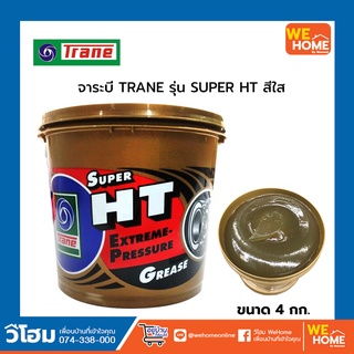 จาระบี TRANE รุ่น SUPER HT ขนาด 4 กก. สีใส