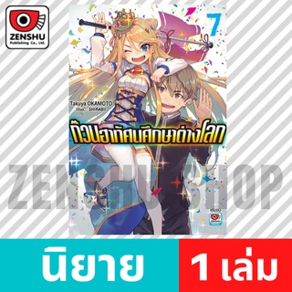 [NOVEL] ก๊วนฮาทัศนศึกษาต่างโลก เล่ม 1-7 (จบ)