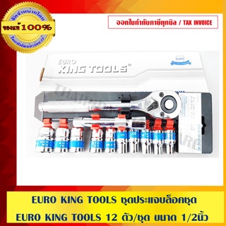 EURO KING TOOLS ชุดประแจบล็อคชุด EURO KING TOOLS 12 ตัว/ชุด ขนาด 1/2"