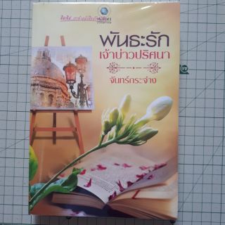 พันธะรักเจ้าบ่าวปริศนา โดย จันทร์กระจ่าง / นิยายมือสอง