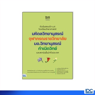 Thinkbeyond Book(ธิงค์บียอนด์ บุ๊คส์)หนังสือ ติวเข้มสอบเข้า ม.4 โรงเรียนวิทยาศาสตร์ 8859099307437