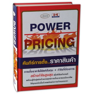 Power Pricing คัมภีร์การตั้งราคาสินค้า (ปกแข็ง)