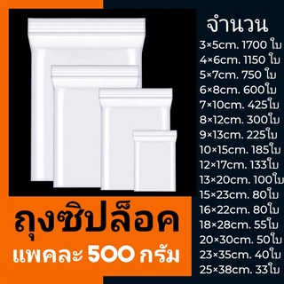 ถุงซิปล็อค ครึ่งกิโลกรัม (500กรัม)