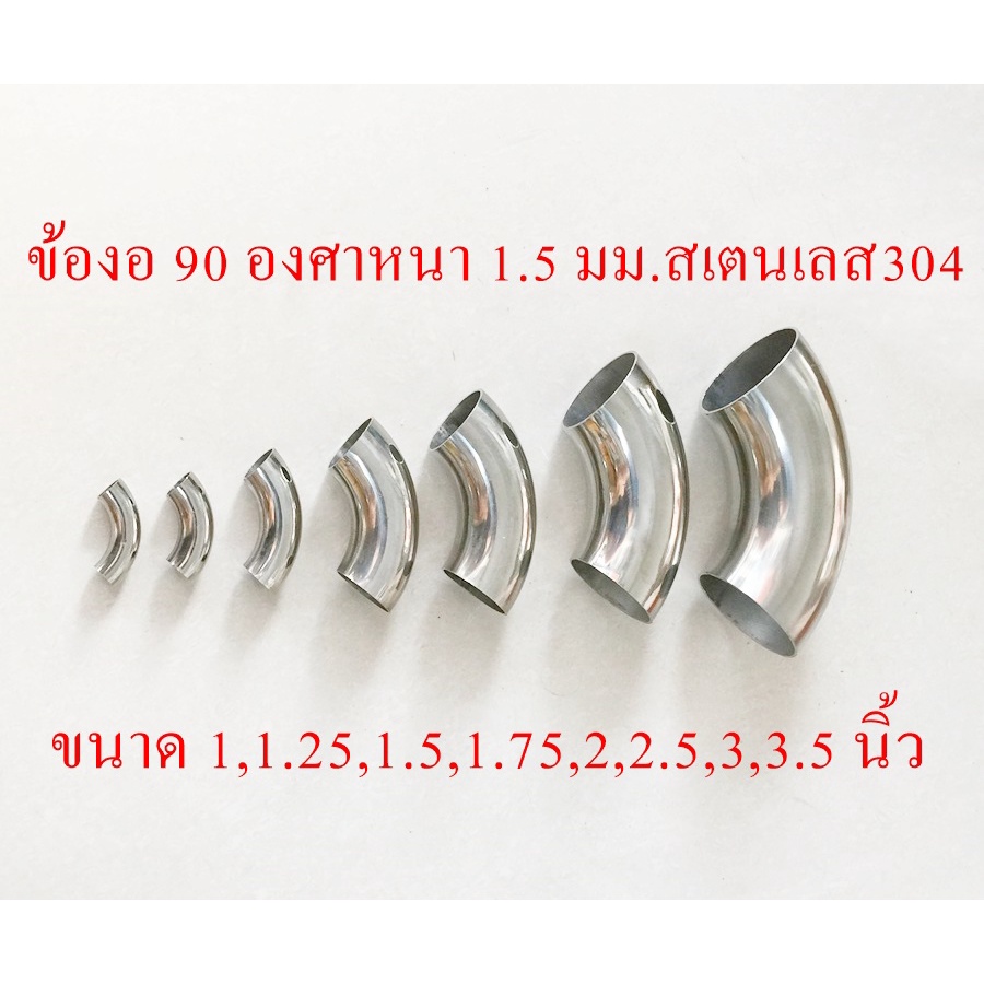 ข้องอ90องศา 1 - 3 นิ้ว หนา 1.5 มม. สเตนเลส 304 แท้