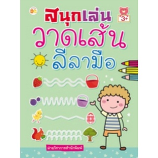 Chulabook|c111|8858757422062|หนังสือ|สนุกเล่นวาดเส้นลีลามือ