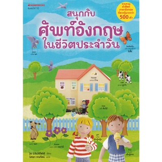 Se-ed (ซีเอ็ด) : หนังสือ สนุกกับศัพท์อังกฤษในชีวิตประจำวัน