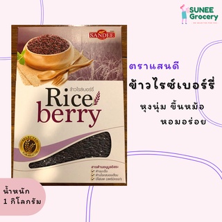 ข้าวไรซ์เบอร์รี่ ตราแสนดี (1 กิโลกรัม) แพ็คสูญญากาศ