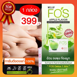 *ลดราคาพิเศษ*FOS Detox - ฟอส อาหารเสริมดีท็อกซ์ ดีท็อกซ์ลำไส้ รสแอปเปิ้ล พุงยุ บ ล้างลำไส้ ท้องแบนราบ (15 ซอง)