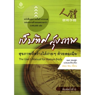 เข็มทิศ สุขภาพ The Users Manual for Human Body