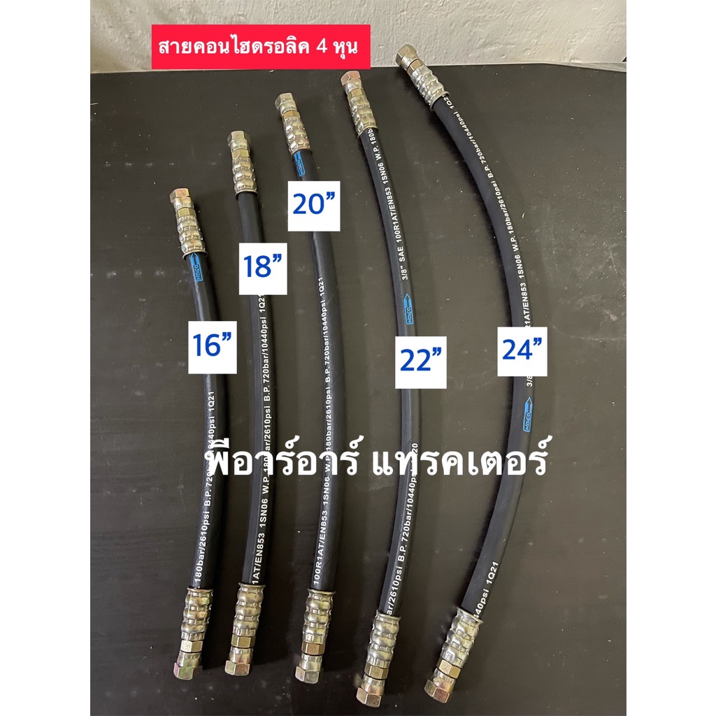 สายไฮดรอลิค 4 หุน (ก๊อกเล็ก) KHL กระบอกใบมีดหน้า คูโบต้า L3408-L3608-L4508-L4708-L5018 / Ford F5000/