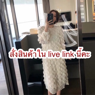 เสื้อผ้าแฟชั่นสั่งสินค้าในไลฟ์ลิงค์นี้คะ