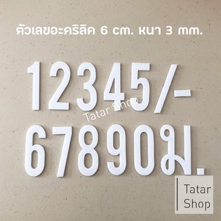 บ้านเลขที่ ตัวเลขอะคริลิค ✦ Thin ✦ สีขาว ✦  , สูง 6 cm หนา 3 mm, ทนแดด ทนฝน จำนวน 1 ตัว