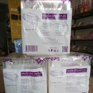 กล่องใส HTP-45 แพ็ค100ใบ ราคาถูกฟุดๆ