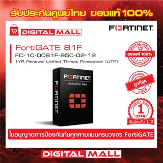 Fortinet FortiGate 81F FC-10-00E81-950-02-12 ใบอนุญาตการป้องกันภัยคุกคามแบบครบวงจร