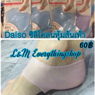 แท้💯👉ซิลิโคลนถนอมส้นเท้า daiso 📌